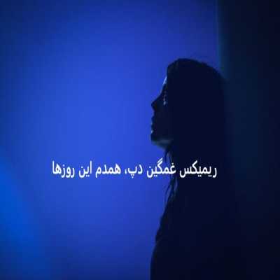 دانلود آهنگ ریمیکس ممنون که تو رفتی از تتلو و سامان جلیلی و ناجی و مهدیار 